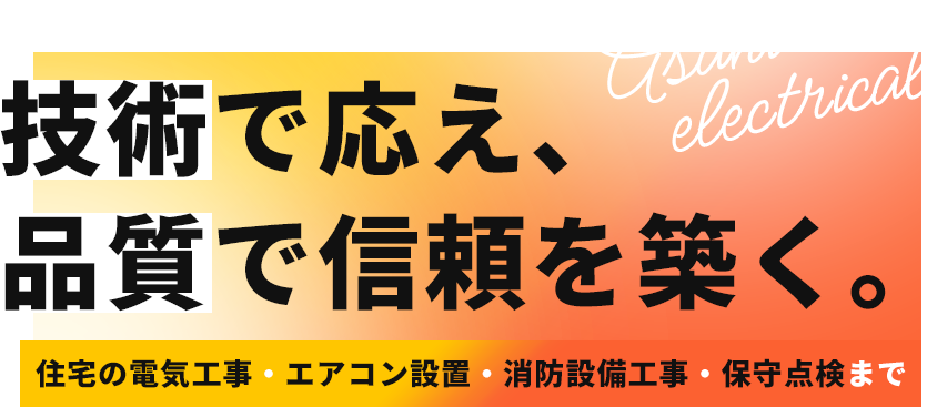 技術で応え、品質で信頼を築く。住宅の電気工事・エアコン設置・消防設備工事・保守点検まで